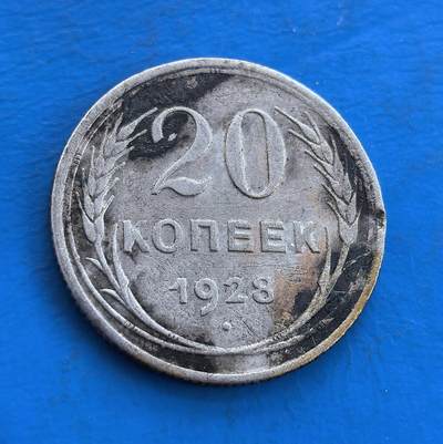 外国优质银币南亚香港苏联等专场，周六九点倒数截拍，满百包邮，持续收拍 - 苏联1928 年 20 戈比银币，正面是醒目的 “20 КОПЕЕК” 面值与麦穗纹环绕，设计简洁有力；背面为 “全世界无产者联合起来” 的口号与国徽图案，承载苏联早期社会主义历史印记，银质包浆厚重，兼具历史纪念与收藏价值。