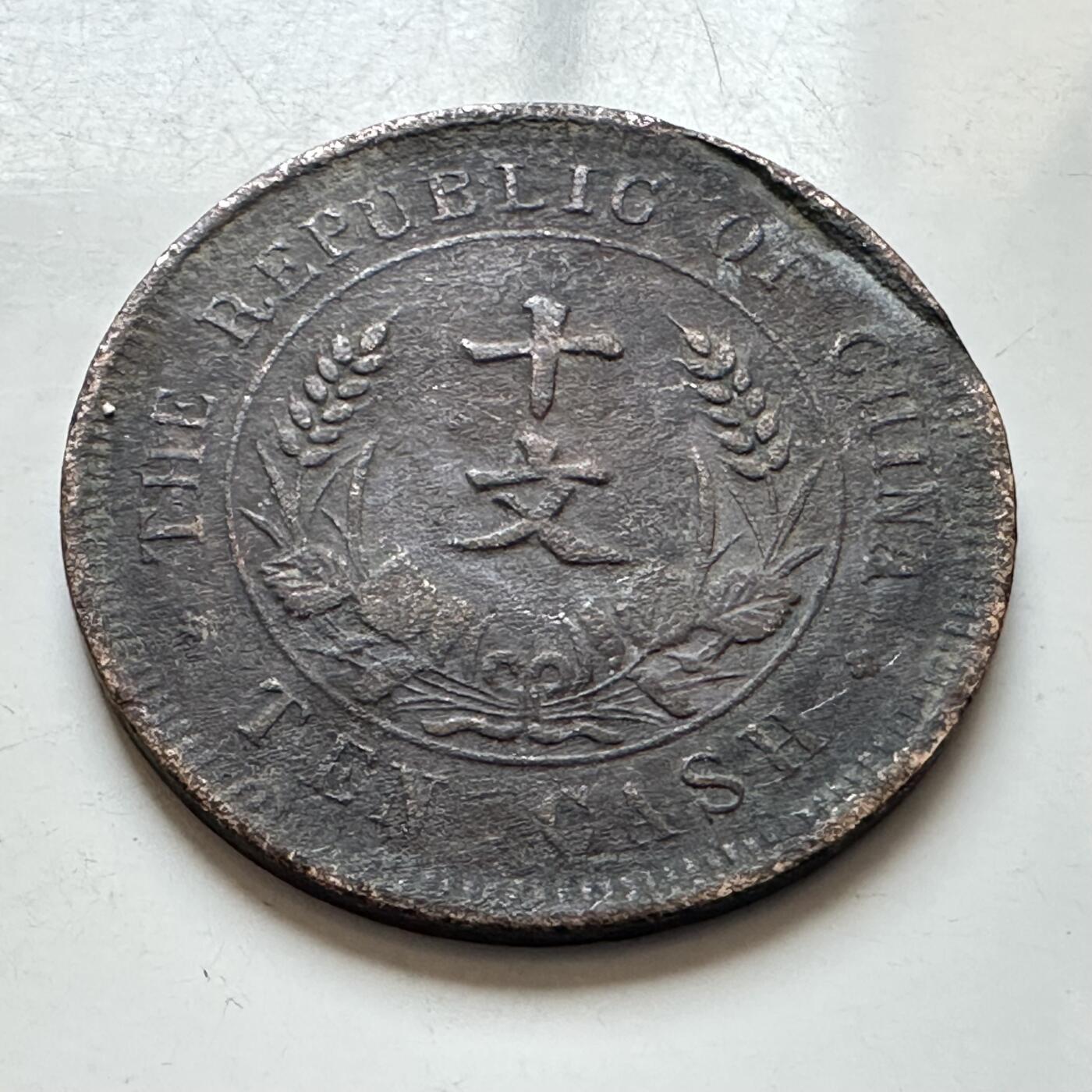 🌹外币初藏🌹🐯2026年第7场  每周二四六晚8️⃣点 接代拍 中华民国开国纪念币十文—3