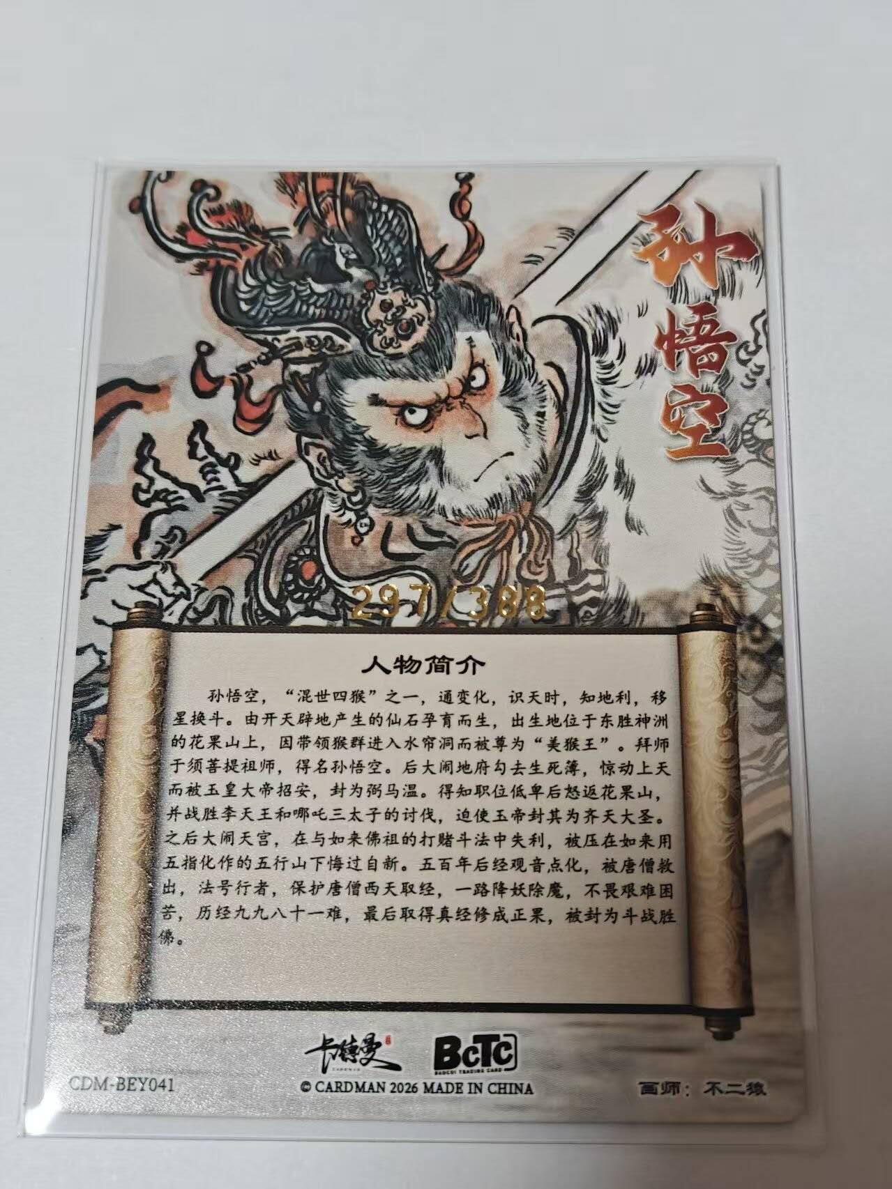 满200包邮！！龙虎卡牌-七二场（满200元包邮，无佣金，每周六结拍，欢迎送拍） 【编号297】粗闪卡 卡德曼 不二猿-孙悟空