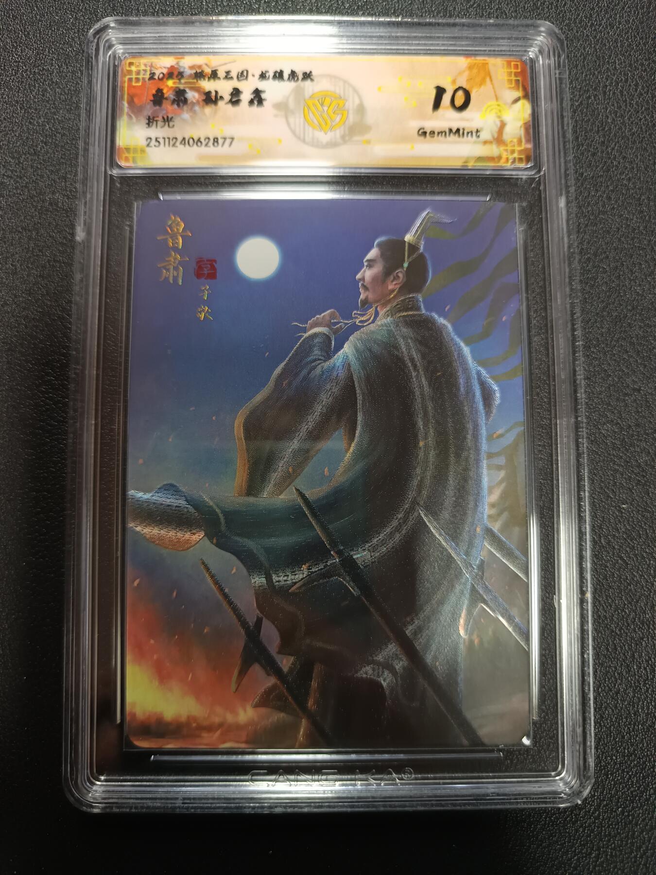 天玑星卡拍第161期《1.15周四截拍》持续收拍收评中 满赠卡需备注 燎原三国 龙骧虎跃 鲁肃 孙启鑫 折光 CCG10