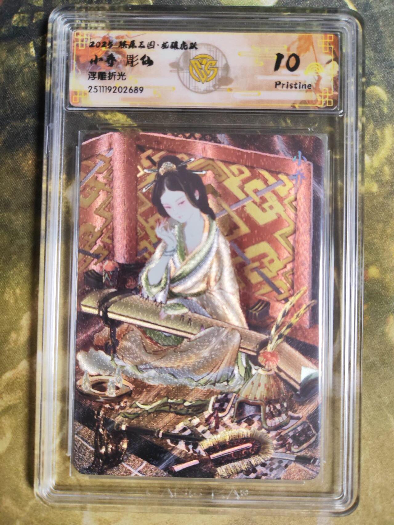 阳大大卡牌拍卖第94期（持续收拍品，周五晚上九点截拍，进群福利早知道） 【浮雕折光】燎原三国 龙骧虎跃 彫仙 小乔 689