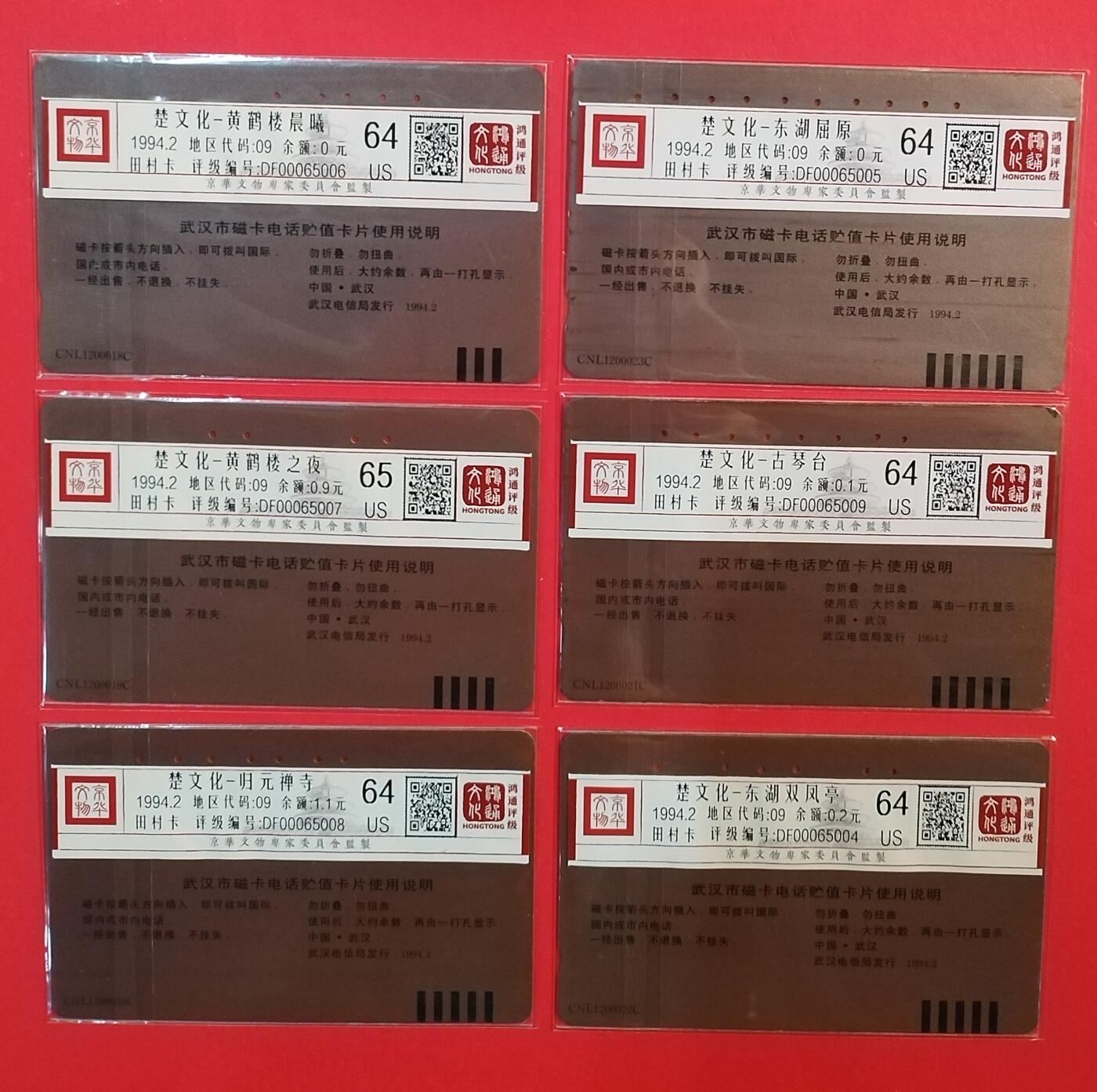 《鸿通俱乐部》拍卖第71期 2026年1月14日21：00延时节拍 湖北田村旧卡《楚文化》6全  鸿通  65分*1  64分*5