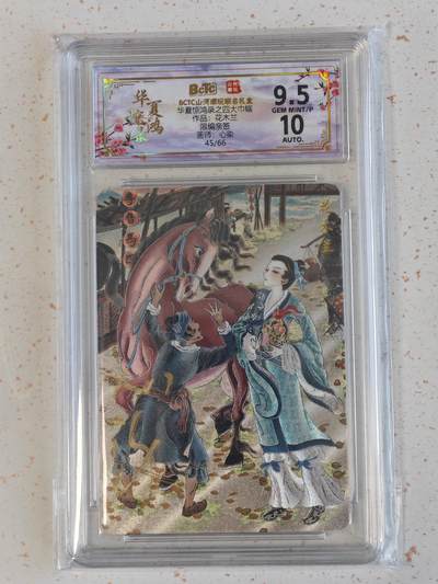 玩卡战线手绘+国潮卡大甩拍第48期（周一晚10点半截拍）请寄存过多的卡友准许发货哇！ - 【亲签卡】山河-心染绘花木兰亲签编号粗闪卡9.5分评级卡