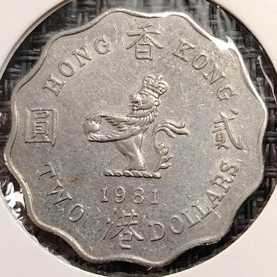 布加迪🐬～世界钱币(上海)🌾第 269 期 /  各国套币和散币 - 香港 1981年 2元