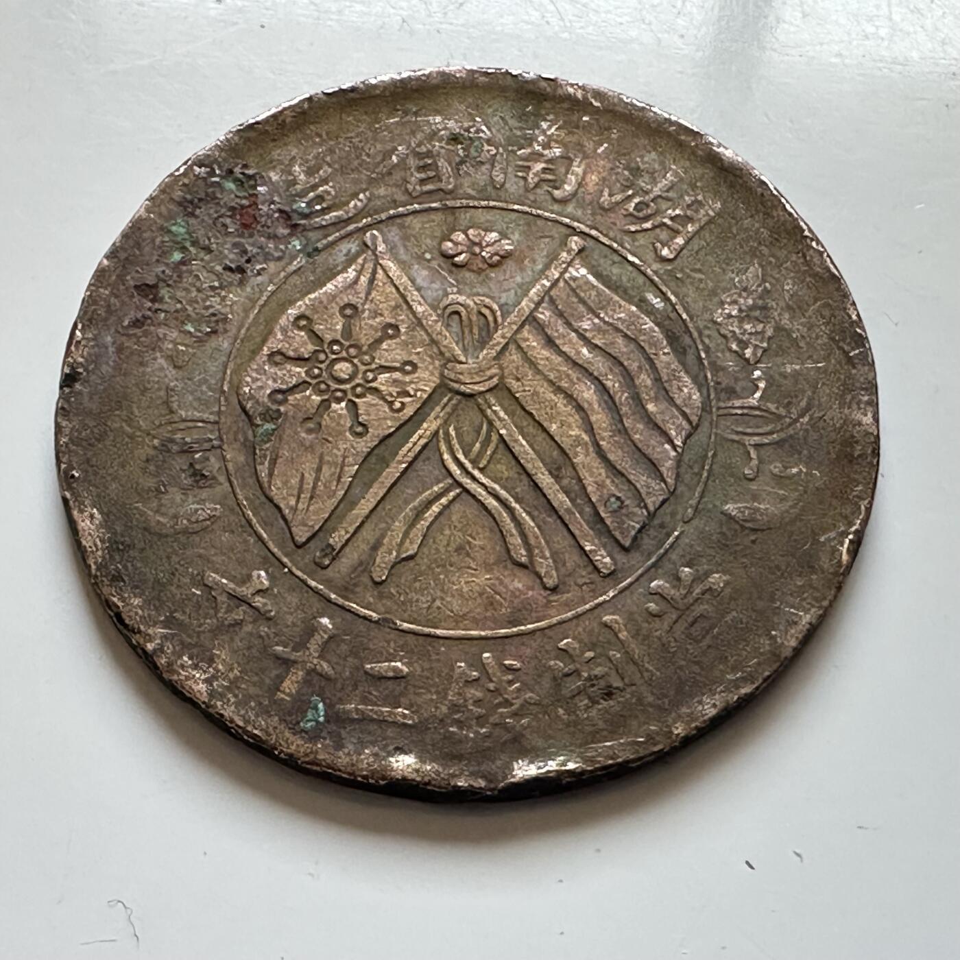 🌹外币初藏🌹🐯2026年第7场  每周二四六晚8️⃣点 接代拍 湖南省造双旗嘉禾20文 b