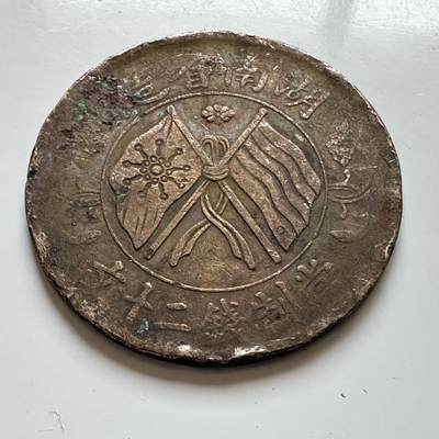 🌹外币初藏🌹🐯2026年第7场  每周二四六晚8️⃣点 接代拍 - 湖南省造双旗嘉禾20文 b