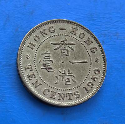 外国优质银币南亚香港苏联等专场，周六九点倒数截拍，满百包邮，持续收拍 - 香港1950 年一毫铜币，正面为英王乔治六世侧面像，环刻 “KING GEORGE THE SIXTH” 字样；背面是 “香港 一毫” 字样与英文 “TEN CENTS”，细腻包浆见证了战后英属香港的货币历史，是近代殖民钱币收藏的特色品类