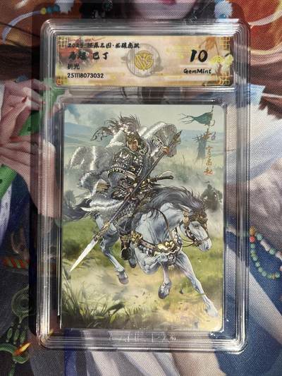 欢迎送拍、零成本上架，释放现金流，合理分配上拍卡品 - 【折光】巴丁 马超 10g 焱卡文化&燎原三国 龙骧虎跃