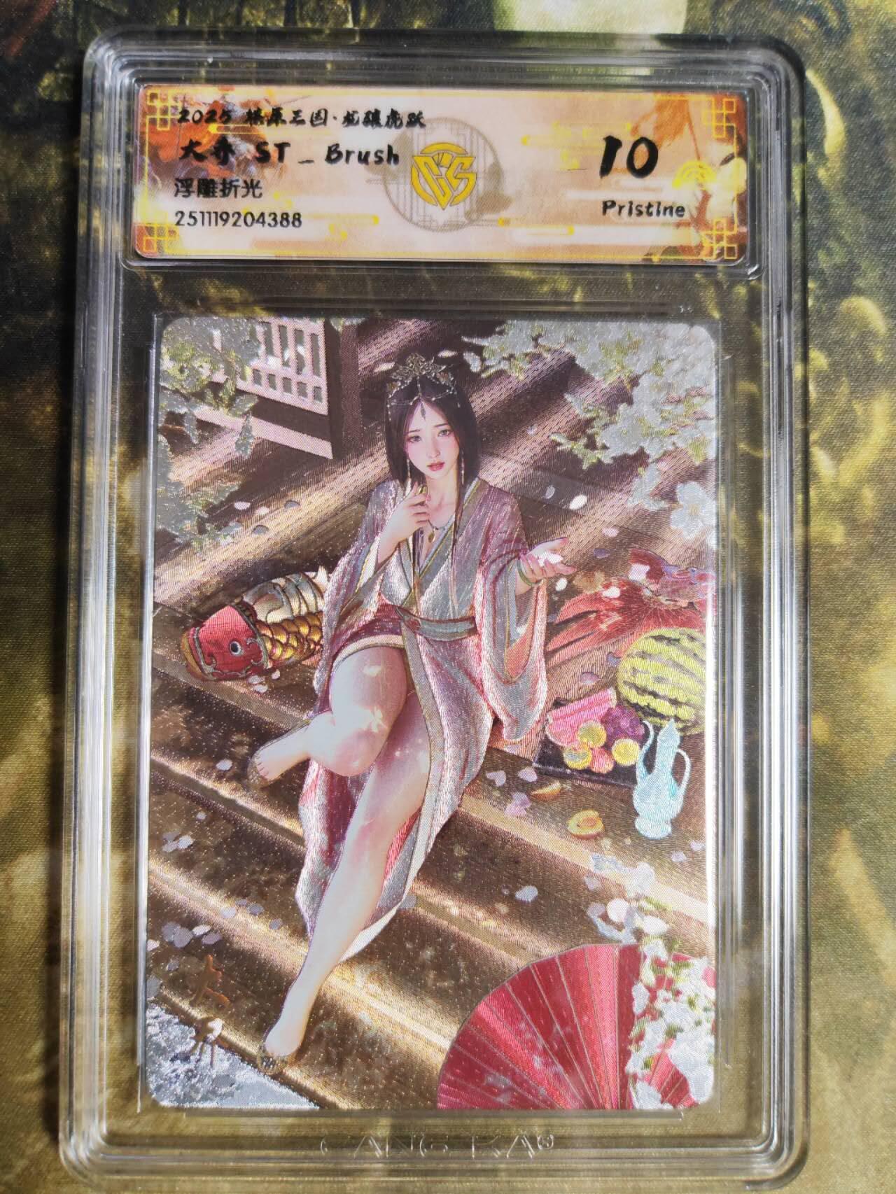 阳大大卡牌拍卖第94期（持续收拍品，周五晚上九点截拍，进群福利早知道） 【10P】燎原三国 龙骧虎跃 ST_Brush 大乔 浮雕折光388