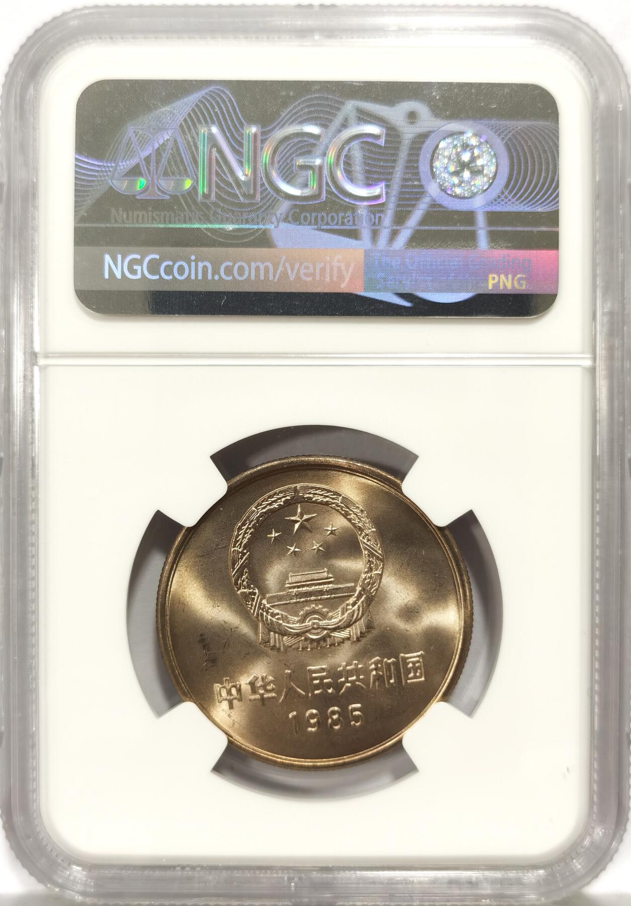 博洋堂世界钱币拍卖第157期（全场包邮） NGC MS65 中国1985年长城壹圆
