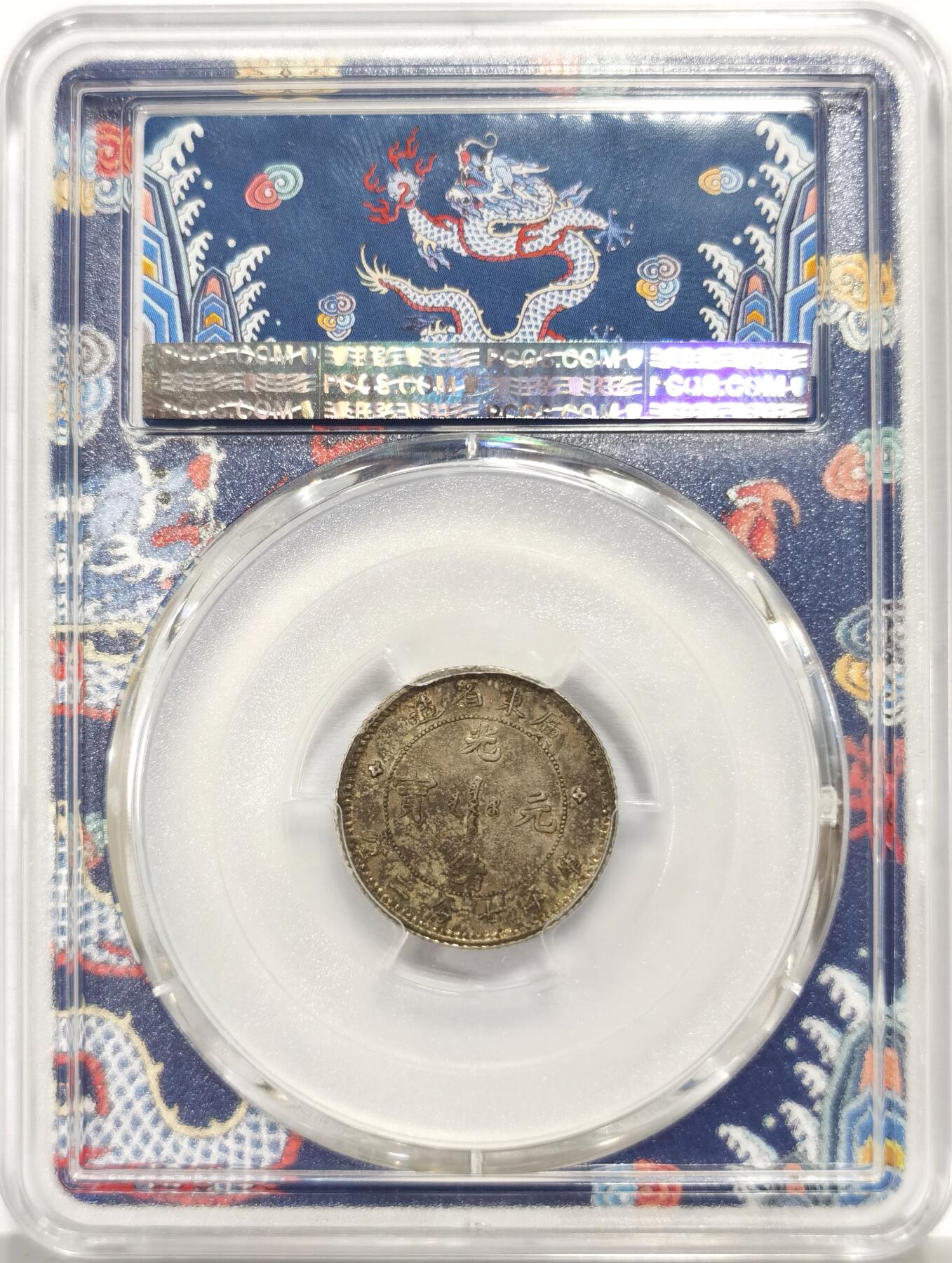 博洋堂世界钱币拍卖第157期（全场包邮） PCGS AU58 广东光绪龙一角0.72，库平七分二厘，稀少品种，浅绛红彩，曝全龙鳞，MS状态，PC严评！原味户家酱彩卷拆状态广东光绪一角七分二厘，底板莹润丝滑，外郭字口深打，毫无擦丝，满龙鳞
