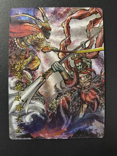 卡牌杂货铺专场拍卖第四场 1月16日周五晚22:00结拍 - 【裸卡】卡德曼 特卡 张建东 小圣施威降大圣 粗闪