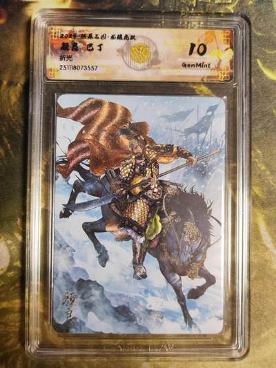 阳大大卡牌拍卖第94期（持续收拍品，周六晚上九点截拍，进群福利早知道） - 【折光】燎原三国 龙骧虎跃 巴丁 颜良 557