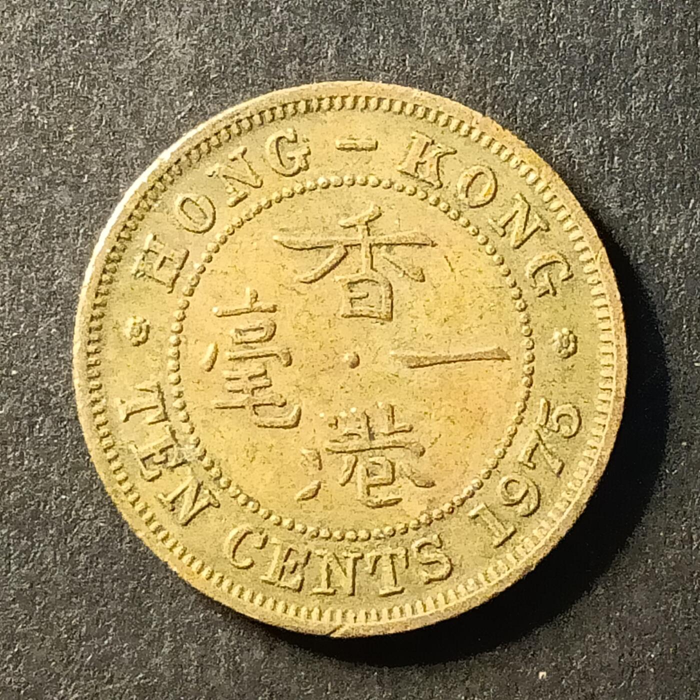 逸泉钱币2026A世界散币纸币纪念币专场A第一场 226 香港一豪