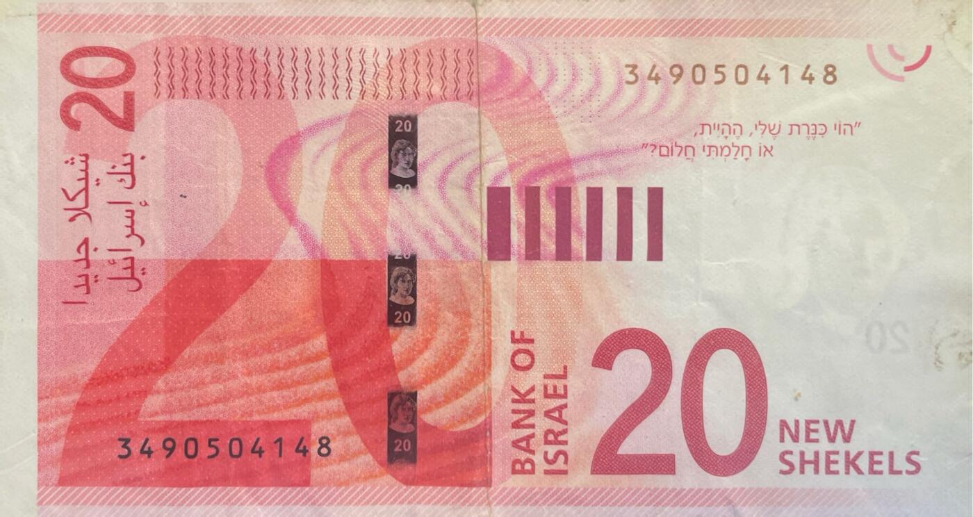 回流0119 以色列2021年版20新谢克尔纸币 等值人民币39.8元