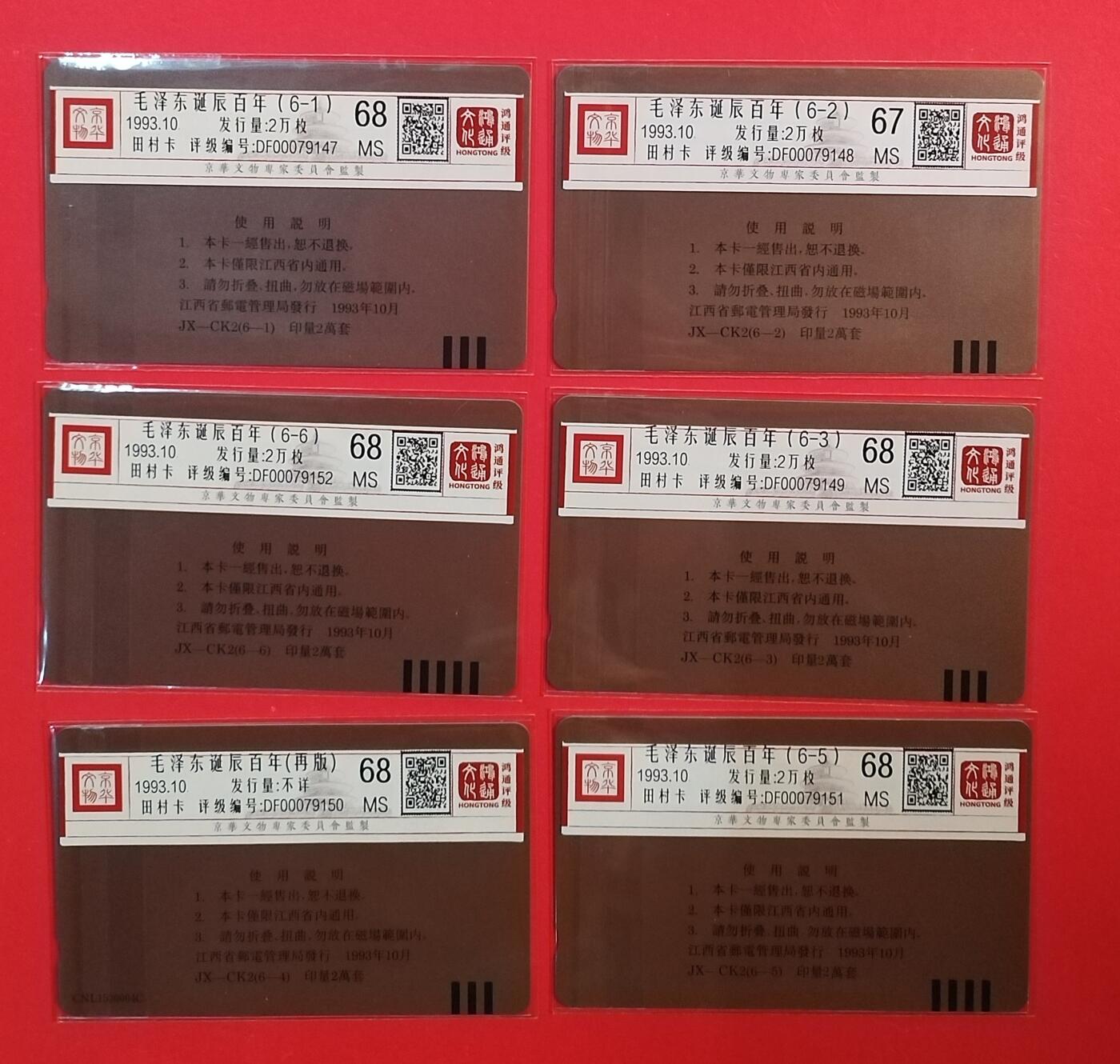 《鸿通俱乐部》拍卖第71期 2026年1月14日21：00延时节拍 江西田村新卡《伟人诞辰百年纪念.（6-4）系再版》6全  鸿通  68分*5  67分*1