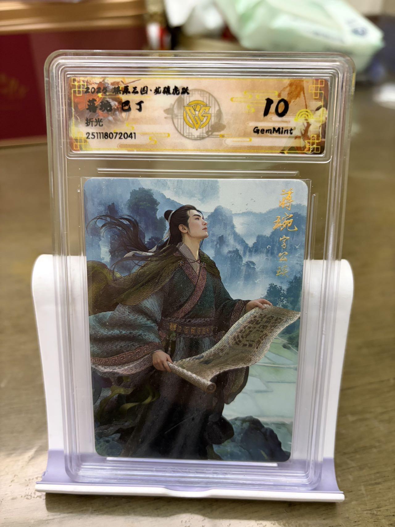 秋萤阁第42期 (1月17号周六晚上20点截拍，欢迎竞拍)  燎原三国 巴丁 折光 蒋琬 10G