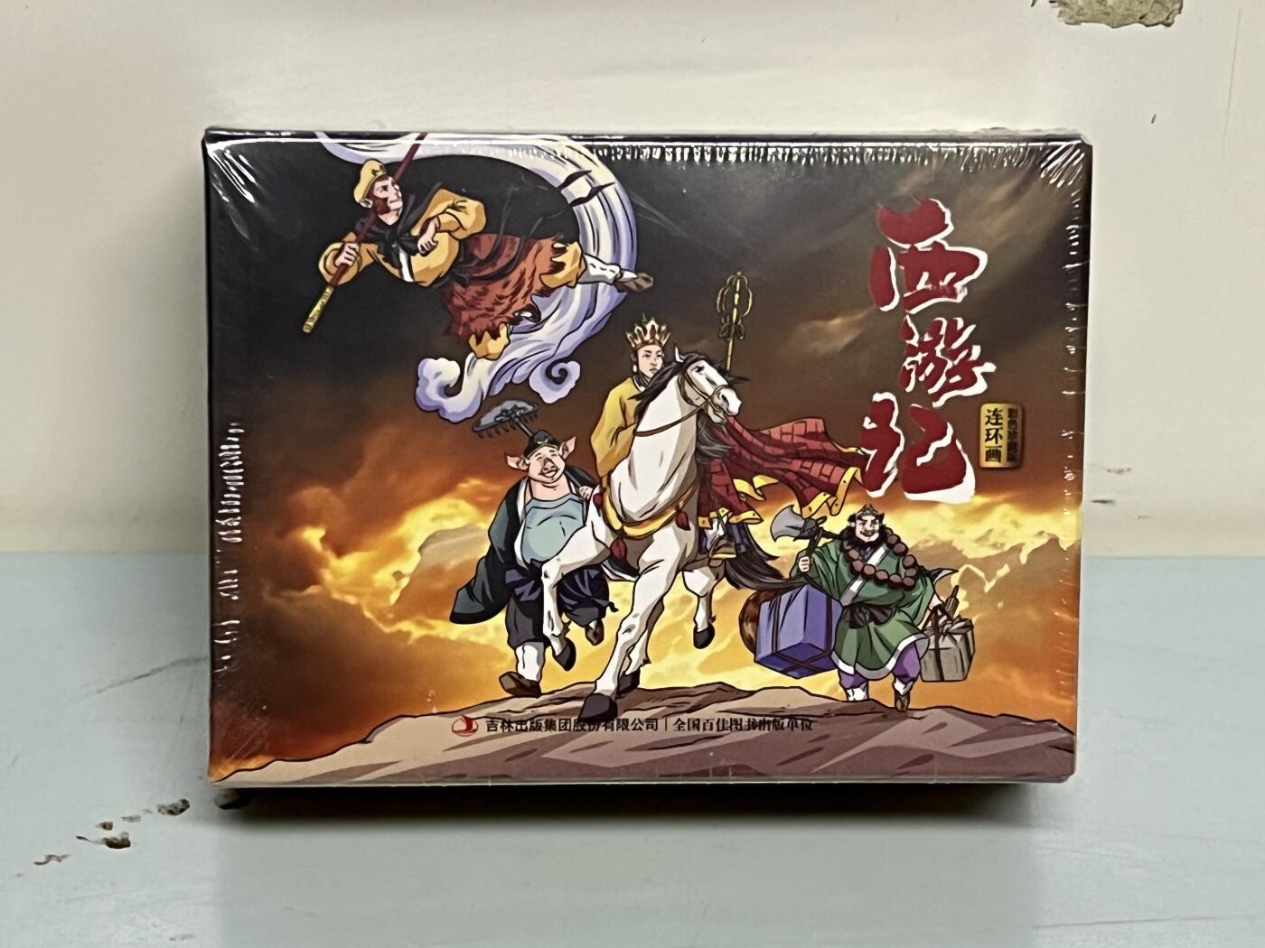 零元拍：全彩版连环画《西游记》1-12册全套，全新未拆