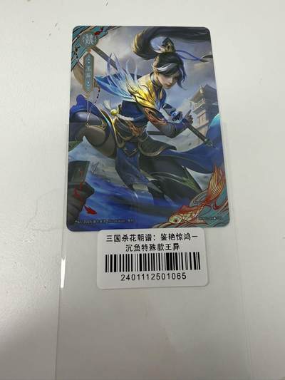 秋萤阁第42期 (1月17号周六晚上20点截拍，欢迎竞拍)  - 三国杀花朝谱 沉鱼特殊款 王异