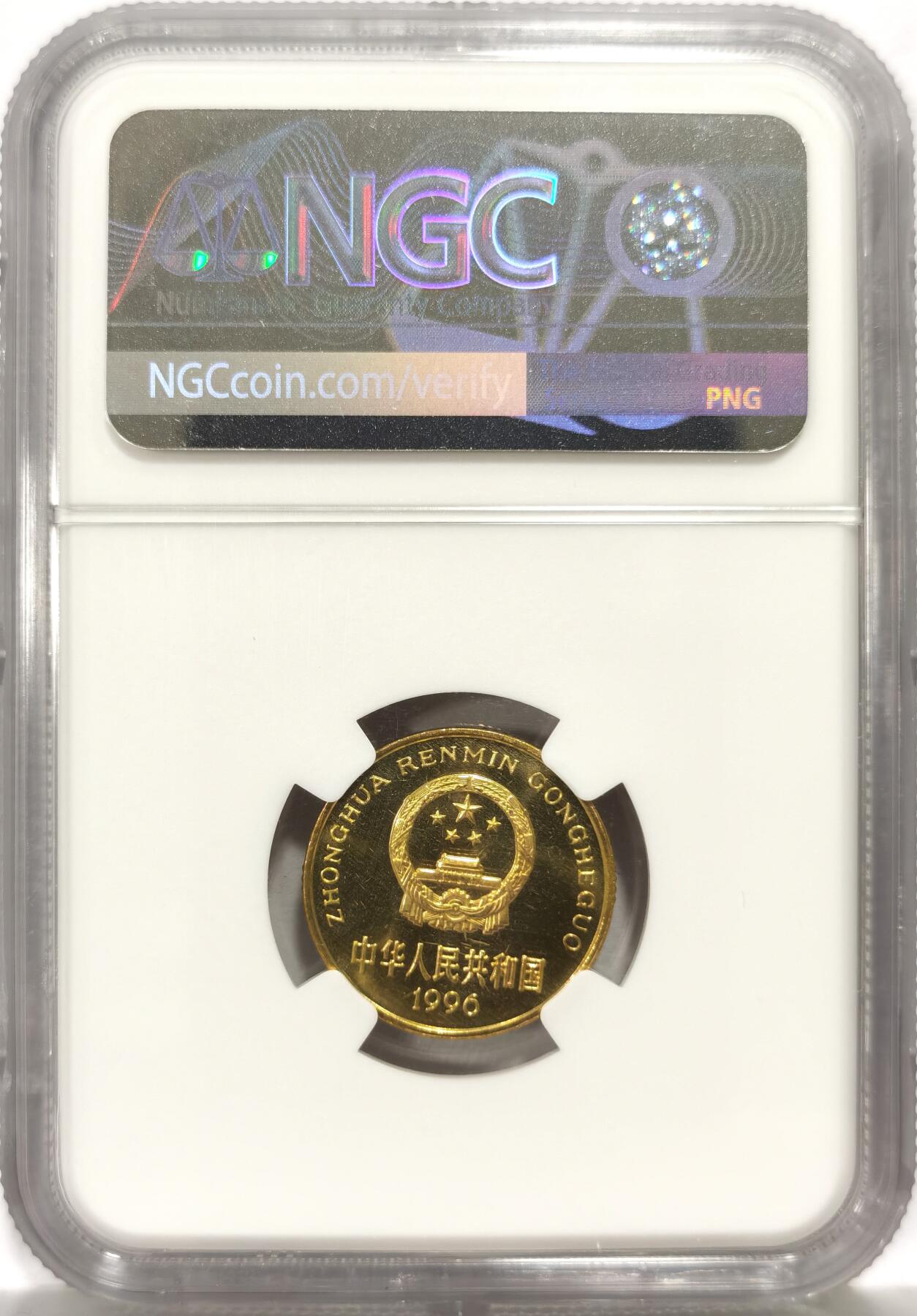 博洋堂世界钱币拍卖第157期（全场包邮） NGC PF66 CAMEO 中国1996年梅花5角精制铜币