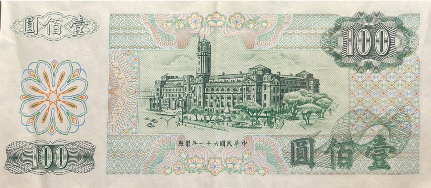 回流0119 民国61年100元新台币