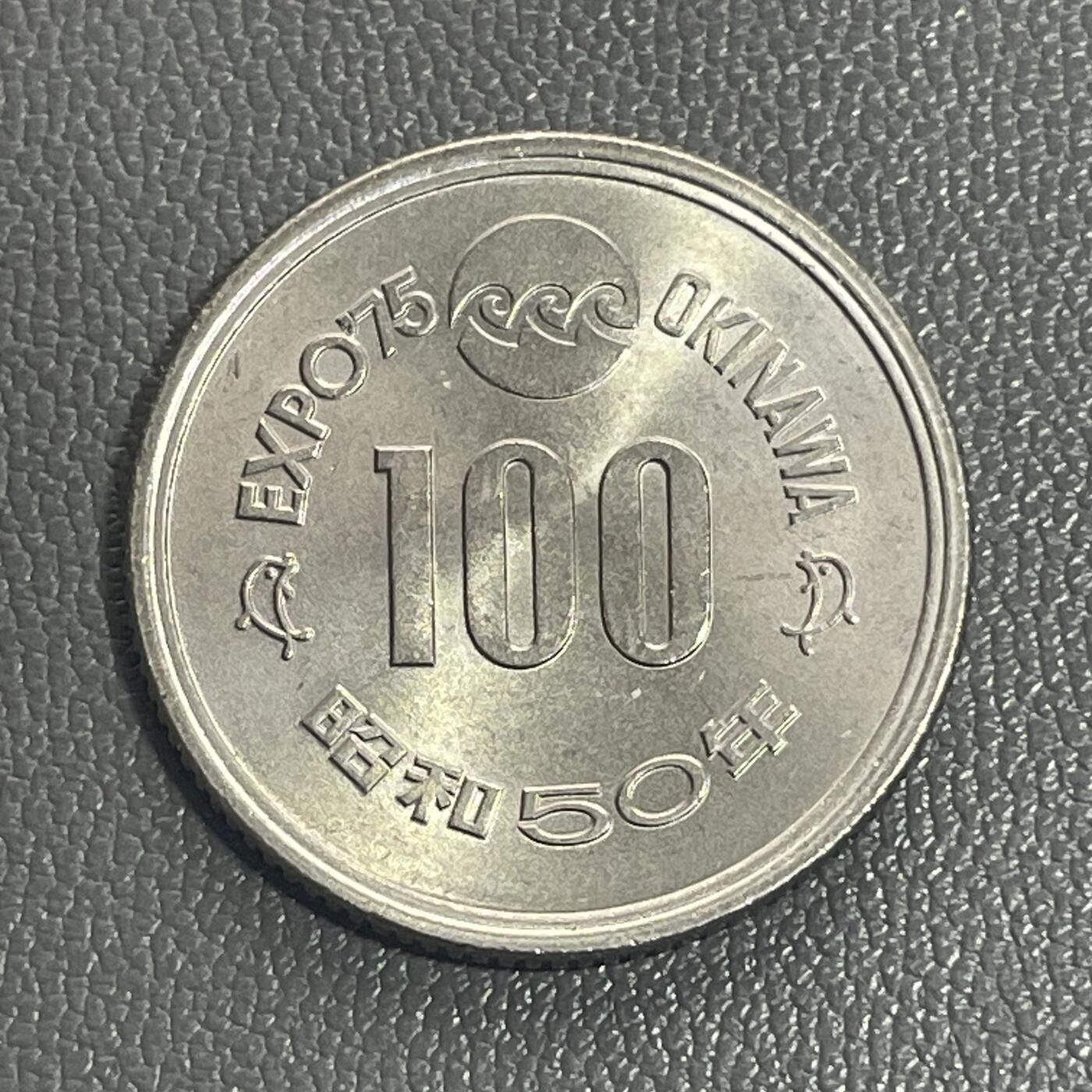 回流0119 全新日本1975年（昭和50年）冲绳国际海洋博览会100日元纪念币