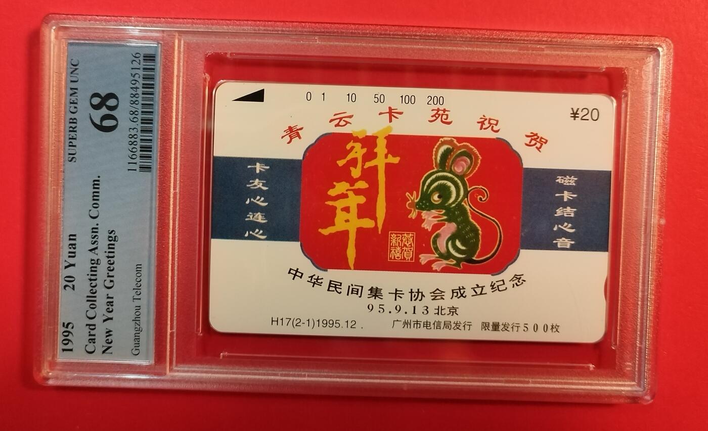 《鸿通俱乐部》拍卖第71期 2026年1月14日21：00延时节拍 广州田村新卡《青云祝贺卡（2-1）1枚》 PCGS  68分