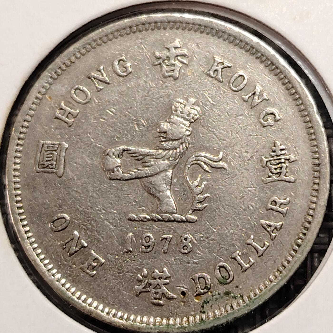 布加迪🐬～世界钱币(上海)🌾第 269 期 /  各国套币和散币 香港 1978年 1元