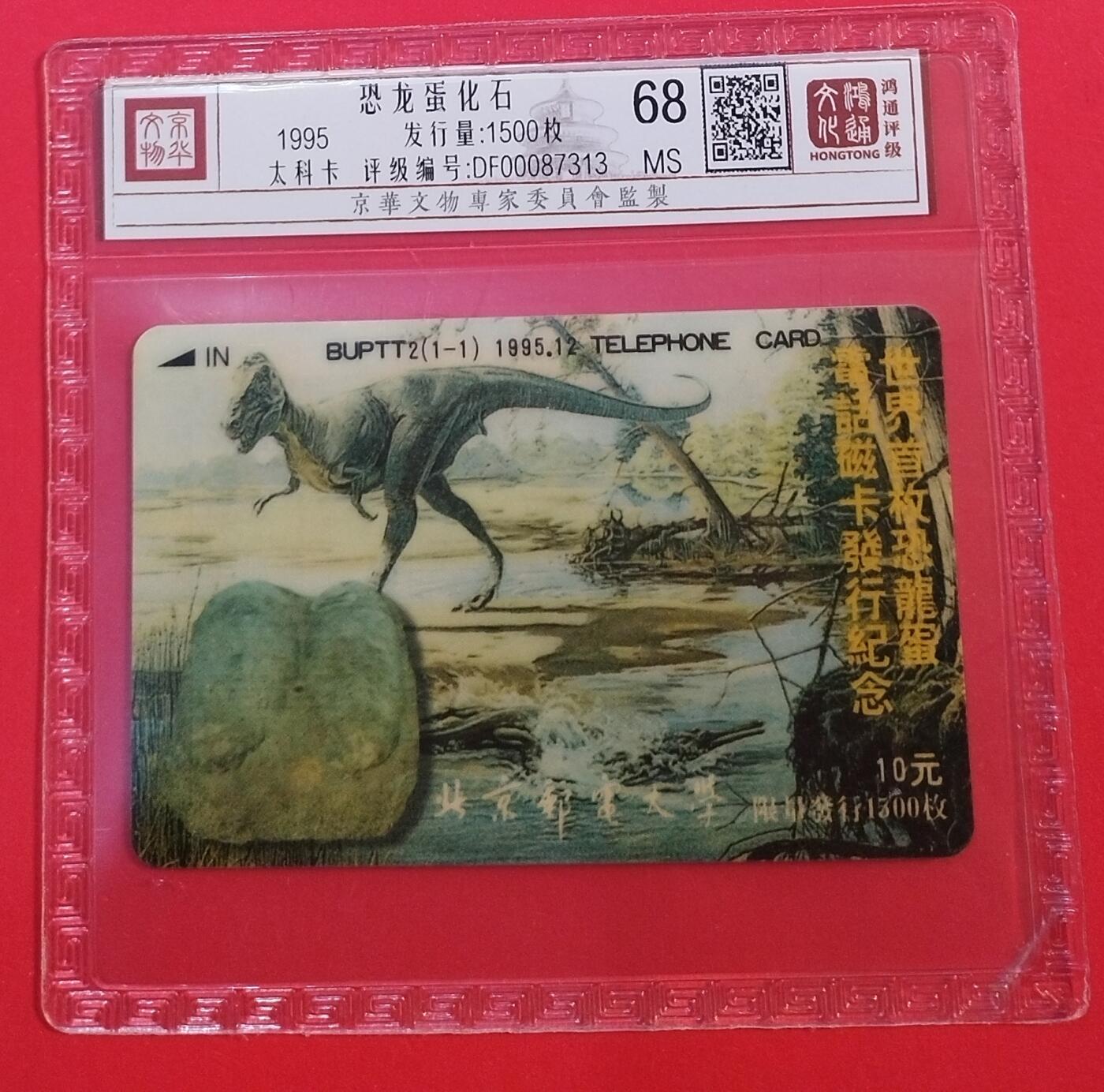 《鸿通俱乐部》拍卖第71期 2026年1月14日21：00延时节拍 北京太科新卡《恐龙蛋化石》1全  鸿通  68分
