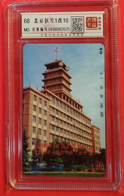 《鸿通俱乐部》拍卖第71期 2026年1月14日21：00延时节拍 - 北京田村新卡《北京区号0改10》1全  鸿通  68分