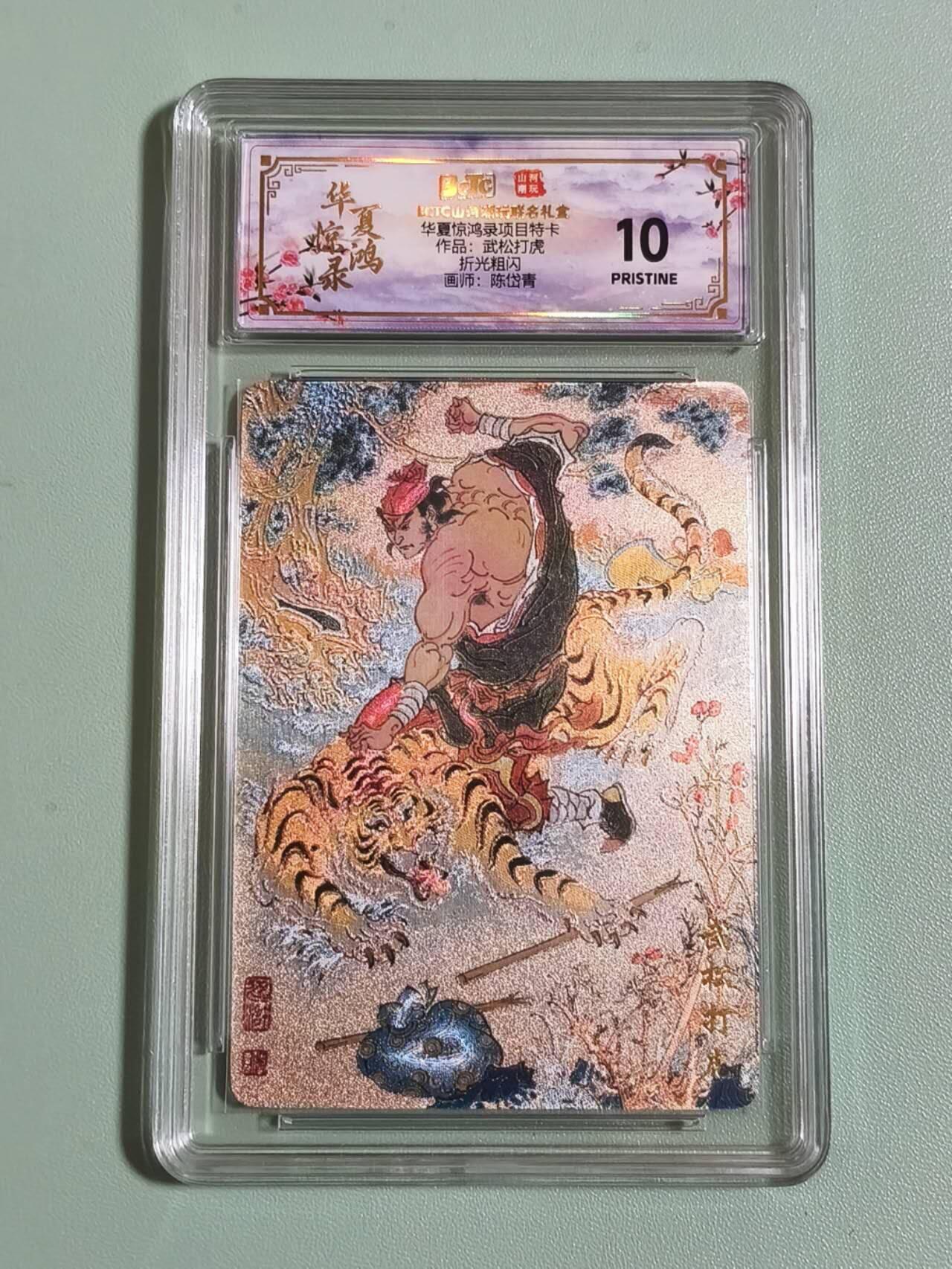 光影卡牌第28期，各家亲签，各家套卡，持续收拍品 华夏惊鸿录特卡，陈岱青武松打虎，粗闪工艺，评级10P