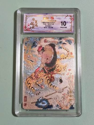 光影卡牌第28期，各家亲签，各家套卡，持续收拍品 - 华夏惊鸿录特卡，陈岱青武松打虎，粗闪工艺，评级10P