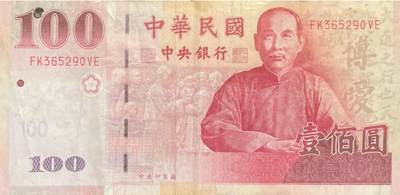 回流0119 - 民国87年100元 中山先生/圆山大饭店