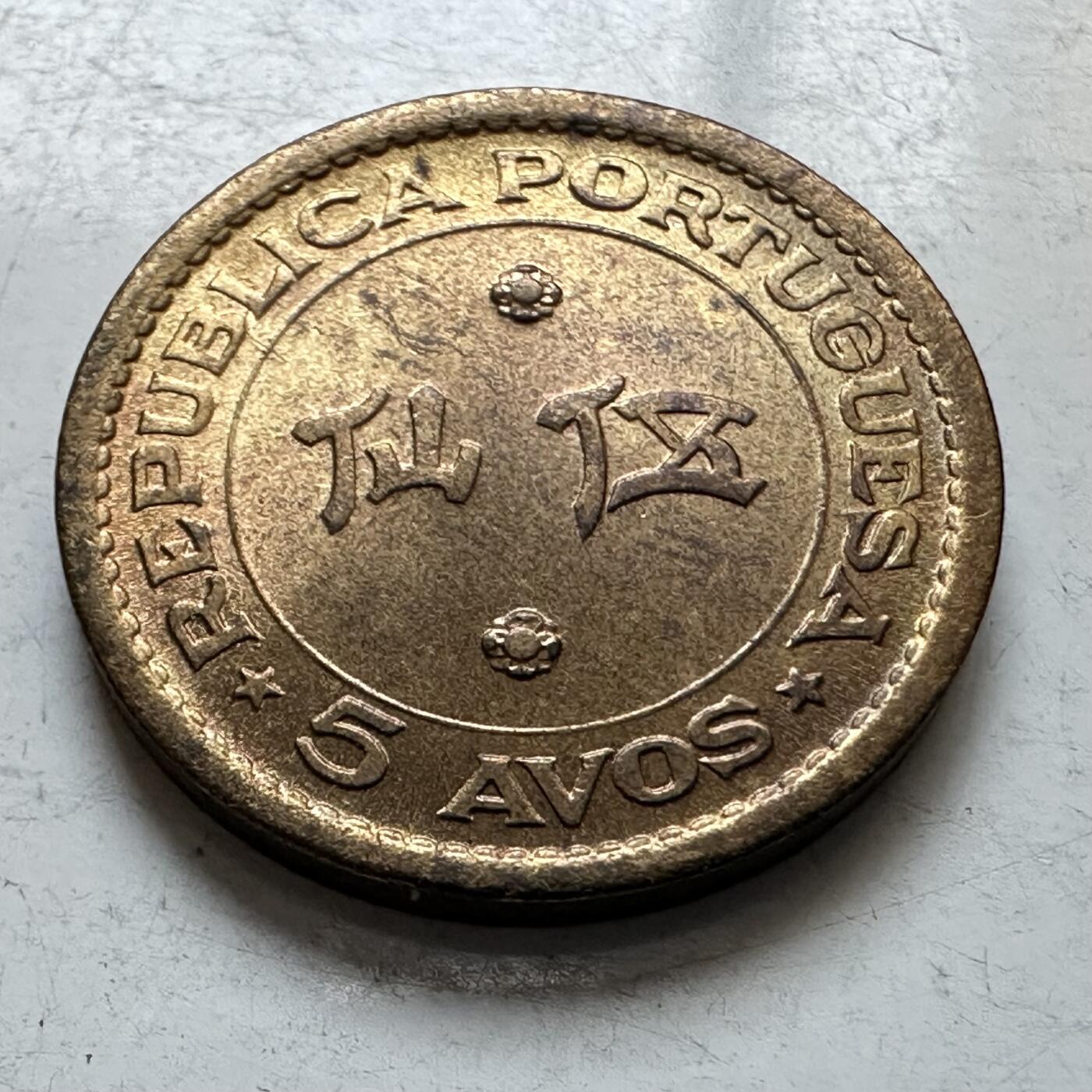 🌹外币初藏🌹🐯2026年第7场  每周二四六晚8️⃣点 接代拍 澳门1967年五仙