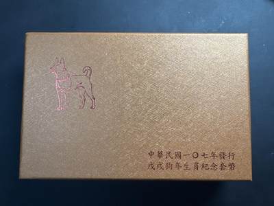 ❤️【币观天下】❤️ 第339期钱币拍卖- 2026.1.16周五晚上6点半场-长期征集拍品 - 中国台湾2018年第二轮生肖狗纪念纪念套币含31.2克银币一枚及一枚铜质精制币