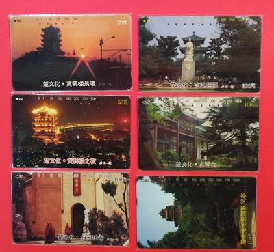 《鸿通俱乐部》拍卖第71期 2026年1月14日21：00延时节拍 - 湖北田村旧卡《楚文化》6全  鸿通  65分*1  64分*5