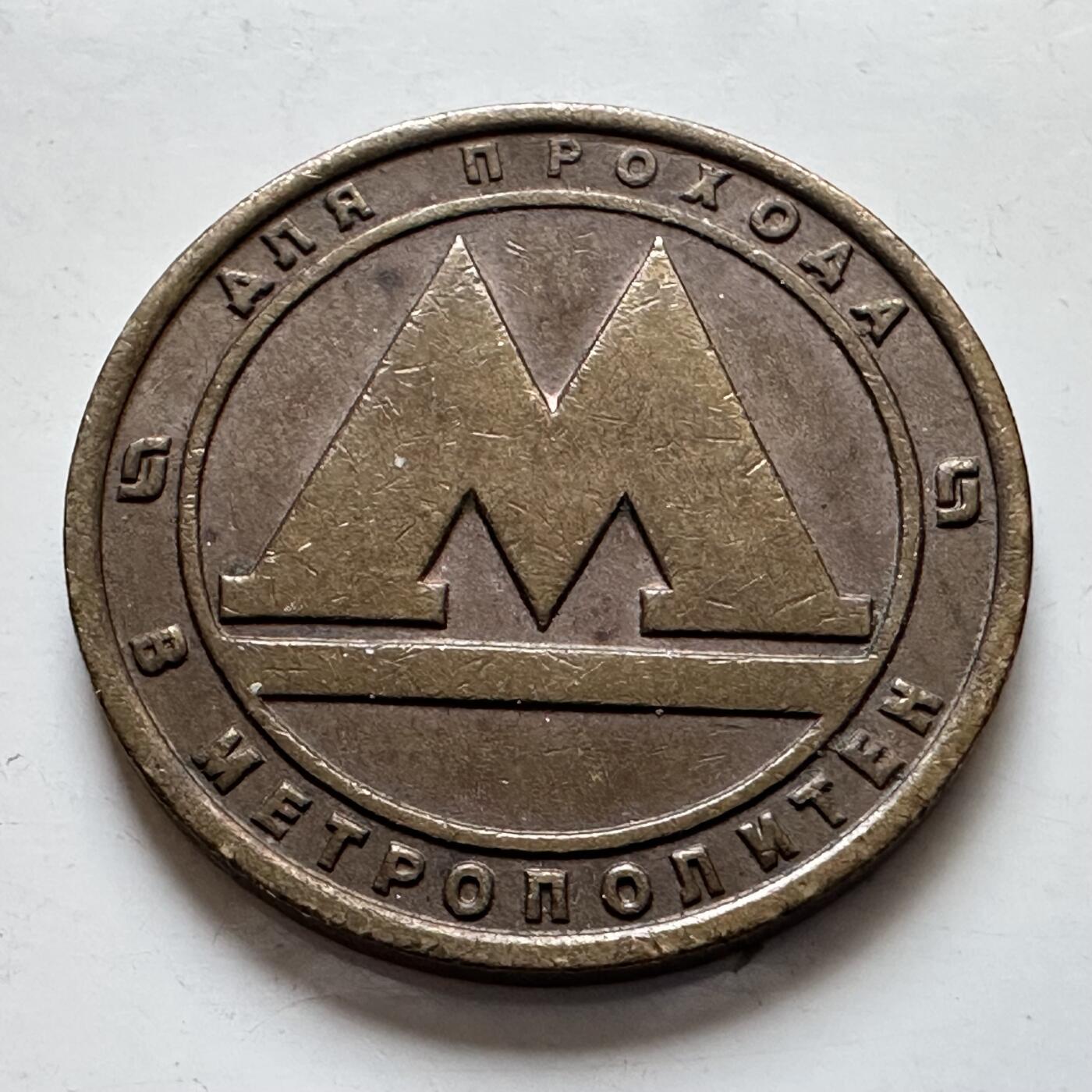 🌹外币初藏🌹🐯2026年第7场  每周二四六晚8️⃣点 接代拍 俄罗斯圣彼得堡地铁代用币