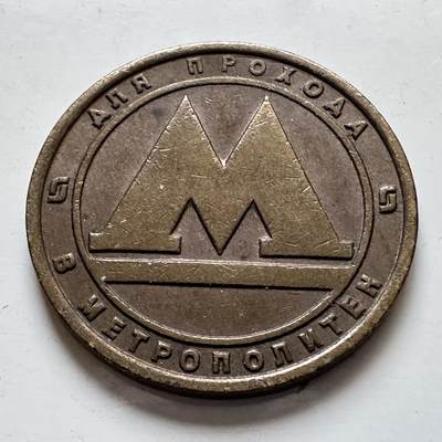 🌹外币初藏🌹🐯2026年第7场  每周二四六晚8️⃣点 接代拍 - 俄罗斯圣彼得堡地铁代用币