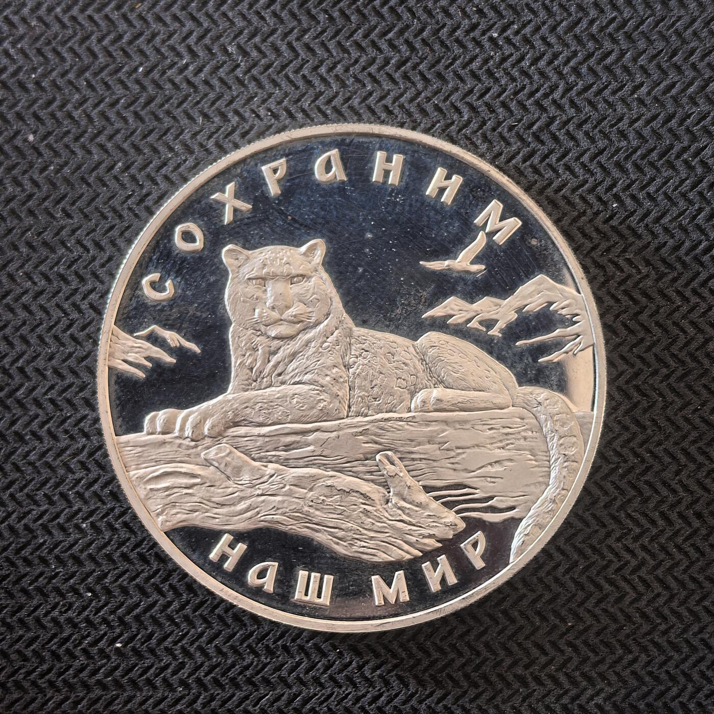 道一币馆币章第一百六十三场 俄罗斯2000年野生动物保护-雪豹3卢布精制银币  34.88g 900s