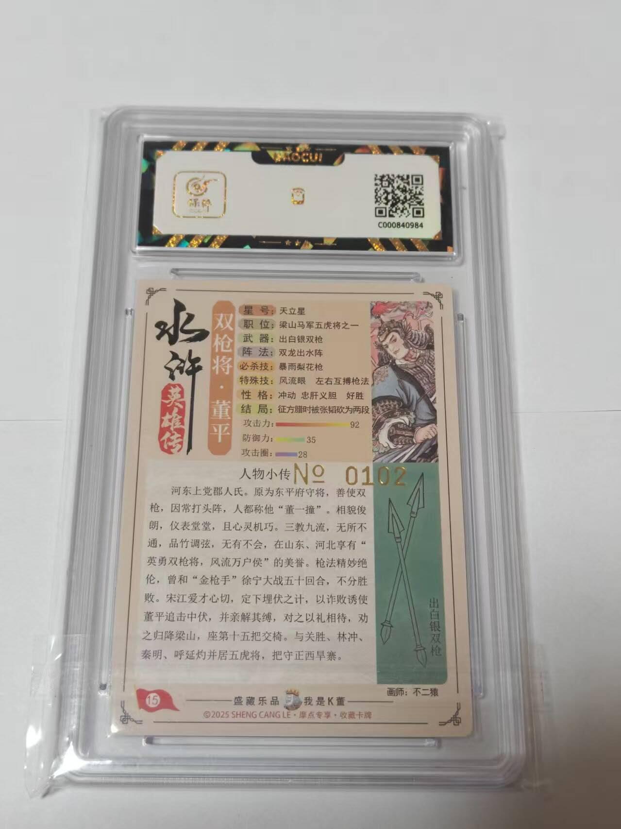 满200包邮！！龙虎卡牌-七二场（满200元包邮，无佣金，每周六结拍，欢迎送拍） 【亲签 编号102】流沙粗闪评级卡  道义水浒特卡 不二猿-董平 9.5G