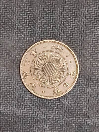 逸泉钱币2026C世界钱币纪念币专场第二组C1-400件 - 42日本大正二年