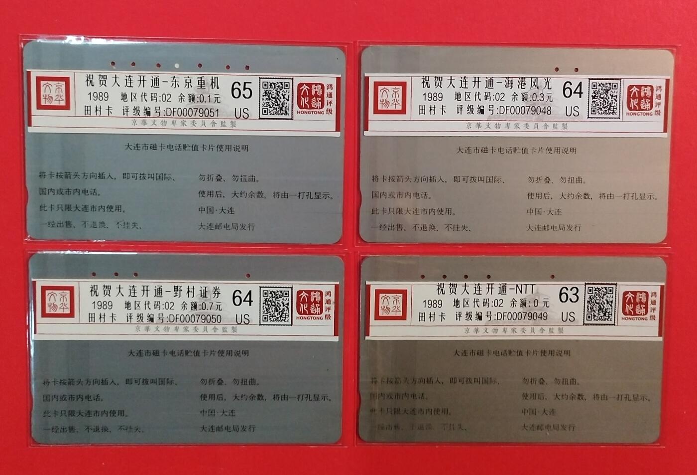 《鸿通俱乐部》拍卖第71期 2026年1月14日21：00延时节拍 大连银背旧卡《祝贺开通散卡4枚》 鸿通  65分*1  64分*2  63分*1