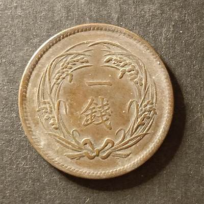 逸泉钱币2026A世界散币纸币纪念币专场A第一场 - 165 日本大正三年一钱