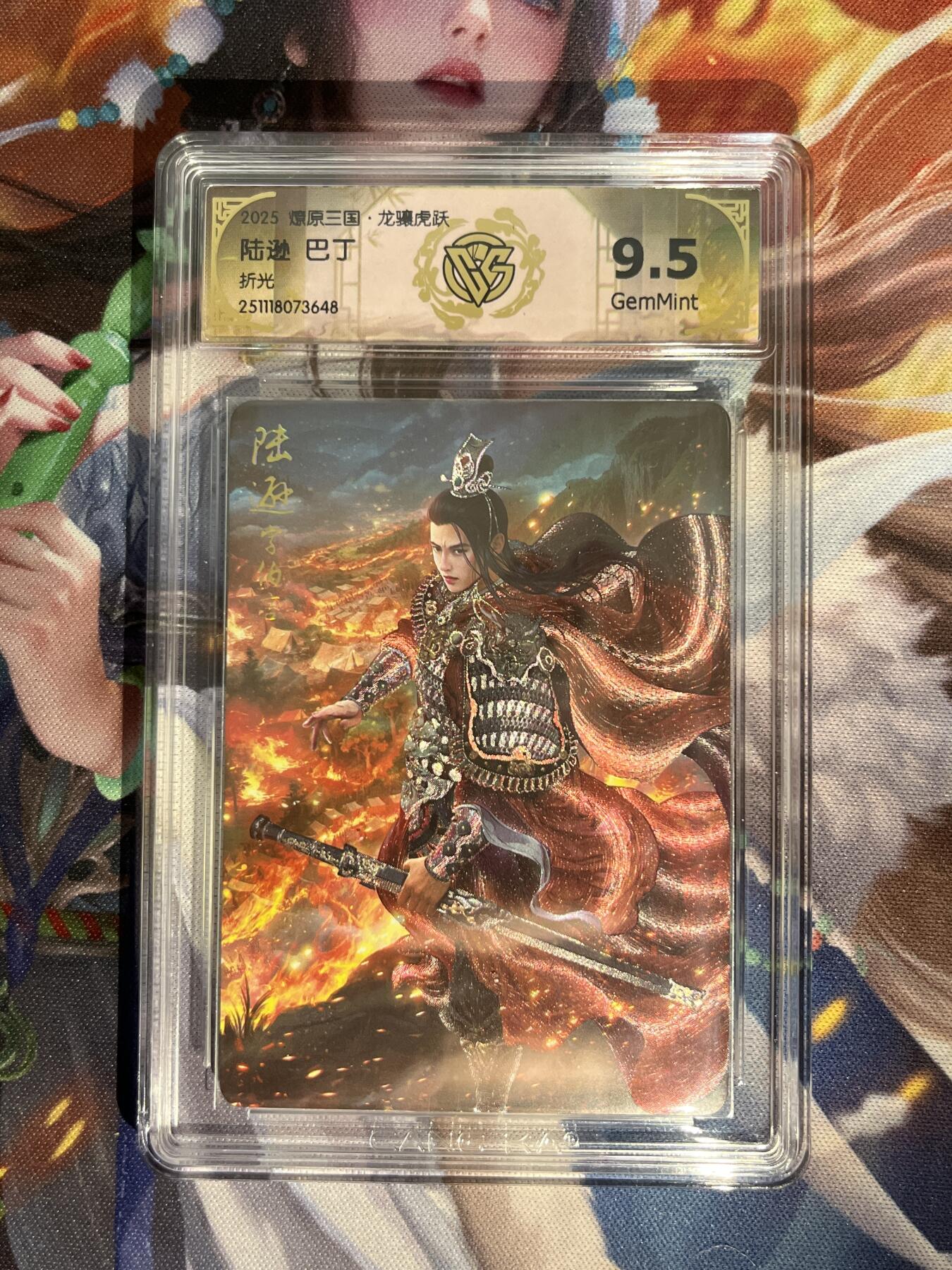 欢迎送拍、零成本上架，释放现金流，合理分配上拍卡品 【折光】巴丁 陆逊 9.5 焱卡文化&燎原三国 龙骧虎跃