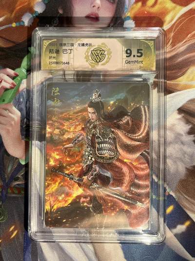 欢迎送拍、零成本上架，释放现金流，合理分配上拍卡品 - 【折光】巴丁 陆逊 9.5 焱卡文化&燎原三国 龙骧虎跃