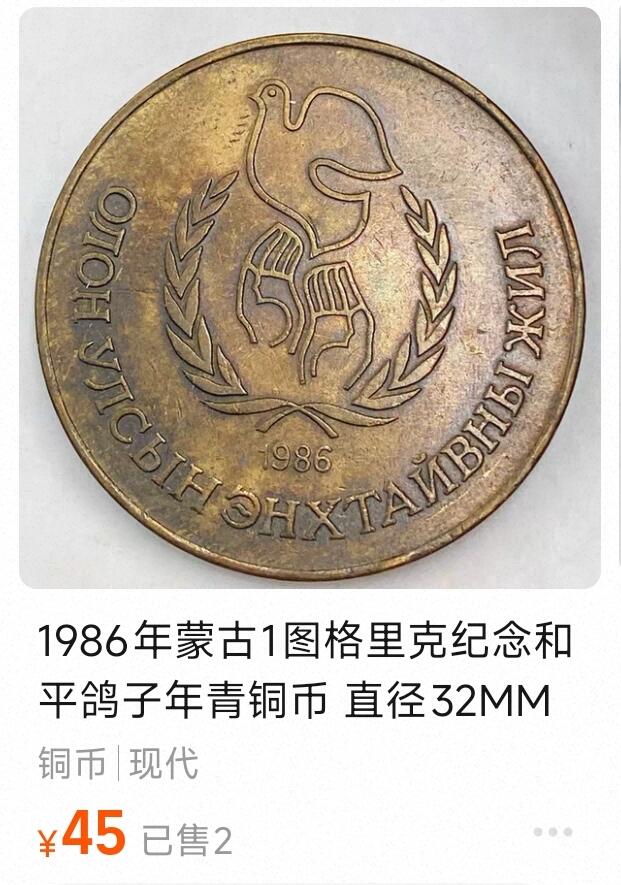 泉币菌-第168场- 精品福利场 稀少 带铜底光 1986年蒙古1图格里克纪念和平鸽子年青铜币 32×2.8MM 