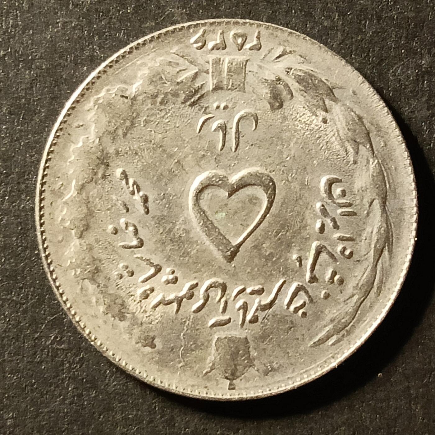 逸泉钱币2026A世界散币纸币纪念币专场A第一场 196 伊朗硬币1里亚尔