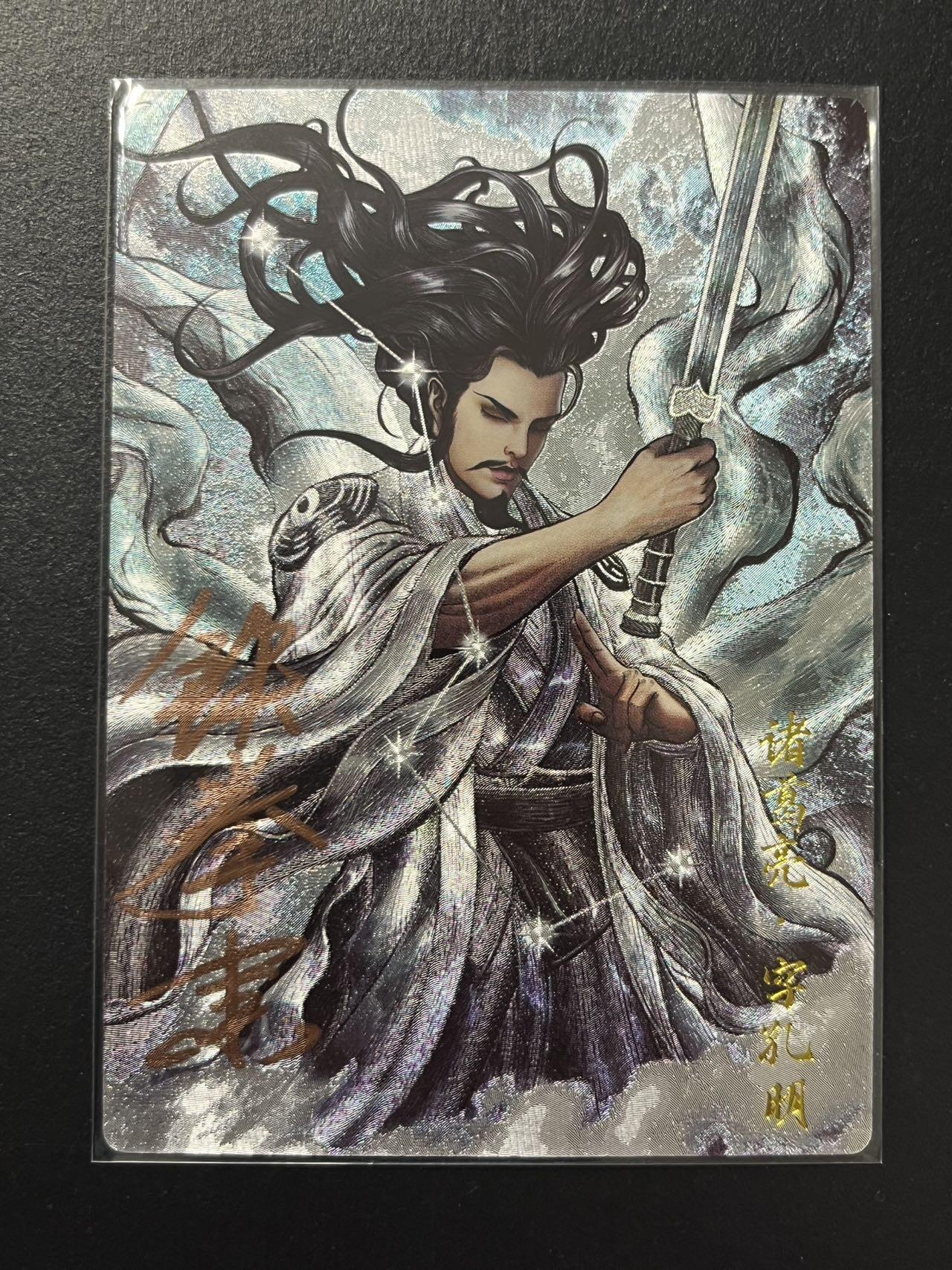 卡牌杂货铺专场拍卖第四场 1月16日周五晚22:00结拍 【亲签】卡德曼 三国演义 张建东 诸葛亮 亲签 限编004/036 粗闪