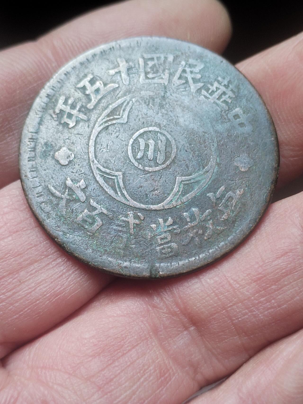 硬币 纪念币 评级币 四川省造二百文。