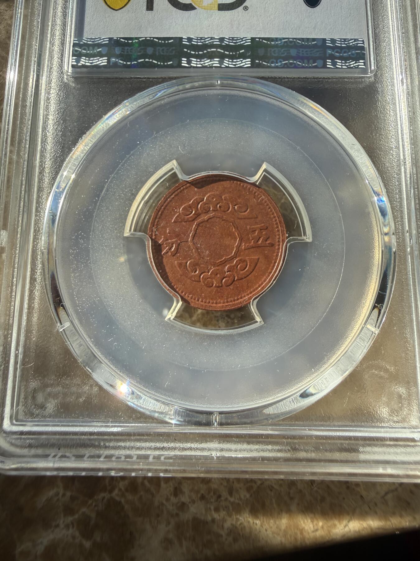 四海杂货铺第二十五场 PCGS AU58伪满洲国康德十一年五分陶币